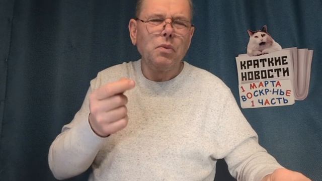 КРАТКИЕ НОВОСТИ 📰 1 МАРТА 1ЧАСТЬ 👍 смотреть онлайн
