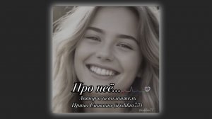 Про неё... - Автор и исполнитель Ирина Санкина (irishkin73)