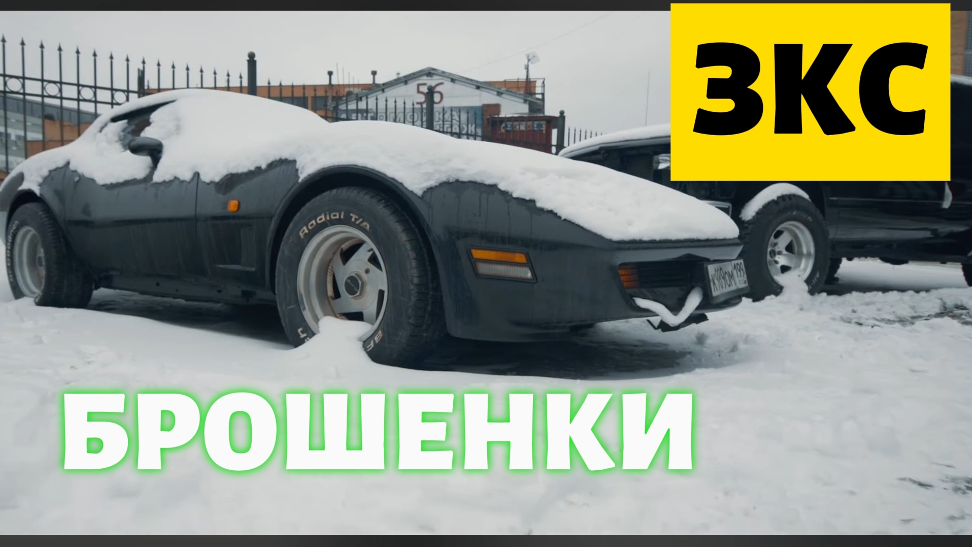 ЗКС. Брошенки. Ищем брошенные машины во дворах города.