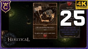 ОСВАЛЬД СМОГ В СТАЛЬНУЮ БУРЮ! 25 Heretical