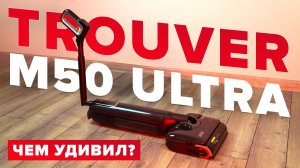 Trouver M50 Ultra🔥Обзор +Тесты🔥 Скребок, сгибаемая штанга, мощность ✅Чем удивил моющий пылесос?