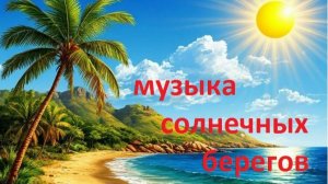 Музыка солнечных берегов. От Сейшел до Африки и обратно.