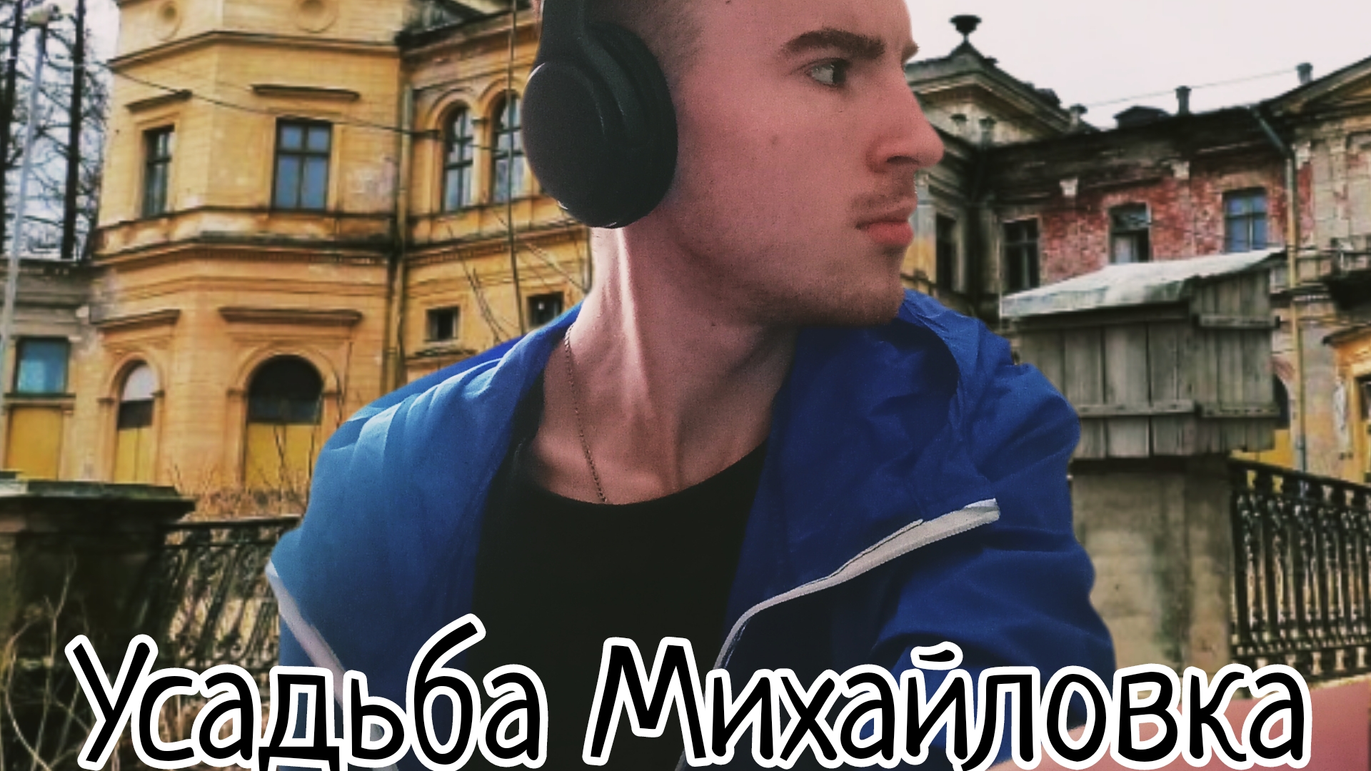 усадьба Михайловка таинственая и загадочная локация