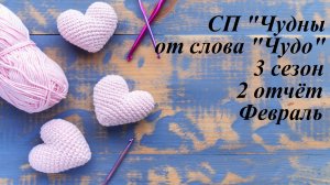СП "ЧуднЫ от слова Чудо" / 3 сезон / 2 отчёт / Февраль