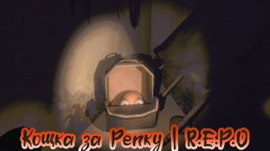 Кощка за Репку | R.E.P.O