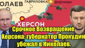 Срочное Возвращение Херсона Что приготовил Путин на 1 марта