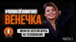 «МЕНЯ НЕ БРАЛИ НА ТВ» | Венечка | Люди Челнов