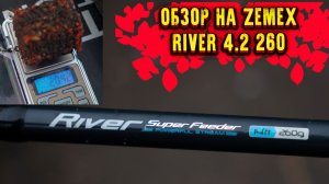 Обзор на фидер Zemex River Feeder 4.2 260