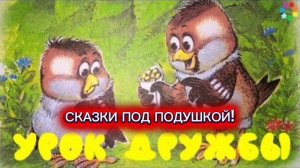 М.Пляцковский "УРОК ДРУЖБЫ"