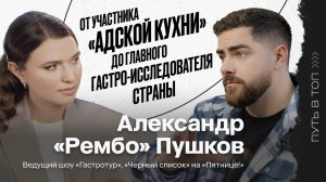 Александр «Рембо» Пушков: про конфликт с Константином Ивлевым, закулисье реалити и отношения с женой