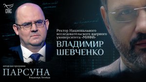 Физика как путь к Богу. Парсуна ректора "МИФИ" Владимира Шевченко