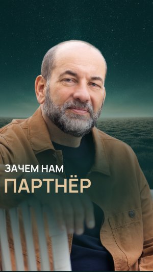 Зачем нам партнёр