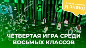 Я знаю | Интеллектуальное шоу | Сезон 9 | Выпуск 14