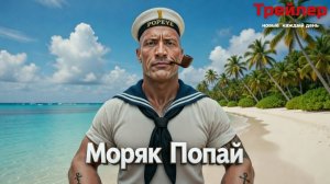 Моряк Попай фильм 2026