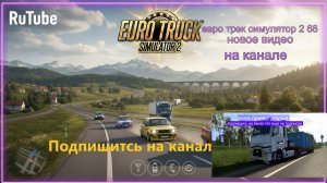 ЕВРО ТРАК СИМУЛЯТОР 2