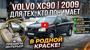 Продажа Volvo XC90 D4