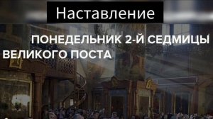 Наставление в понедельник 2 седмицы