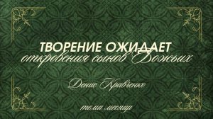 01.03.2026 Владивосток "ТВОРЕНИЕ ОЖИДАЕТ ОТКРОВЕНИЯ СЫНОВ БОЖЬИХ"- Кравченко Денис
