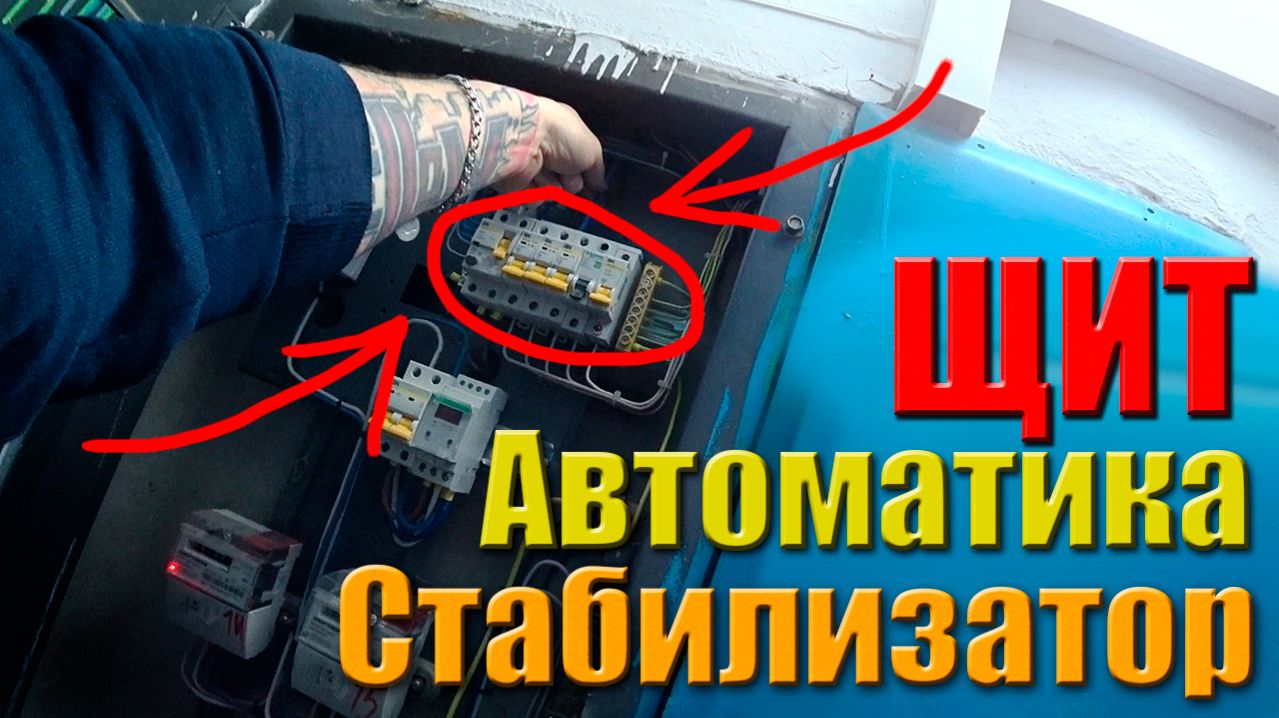 Перебрали щит и установили стабилизатор напряжения