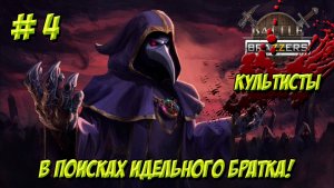 Battle Brothers. Часть 4. Культисты. В поисках идеального братка!