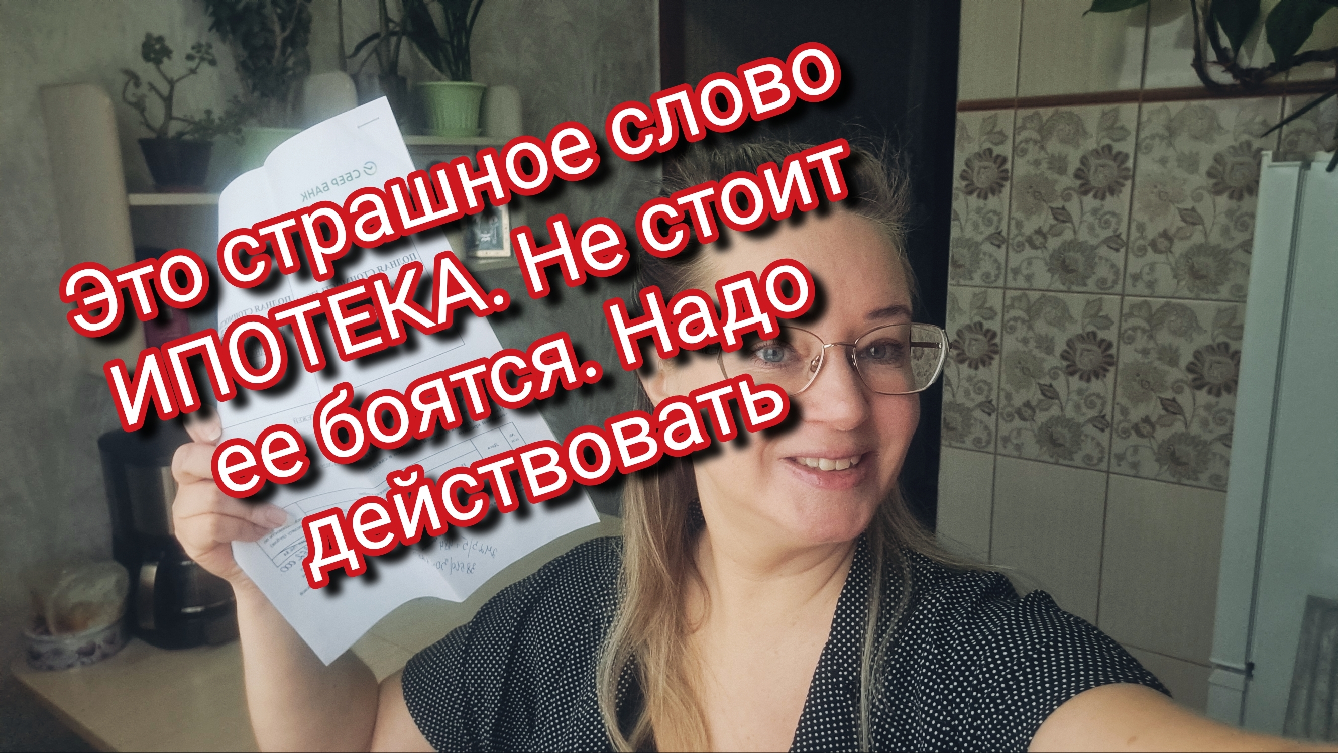 Это страшное слово ИПОТЕКА. Не стоит ее боятся. Надо действовать смотреть онлайн