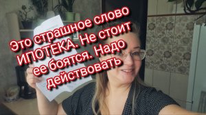 Это страшное слово ИПОТЕКА. Не стоит ее боятся. Надо действовать