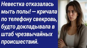 Истории со Смыслом/ Невестка отказалась мыть полы! — кричала по телефону свекровь... /Аудиорассказ