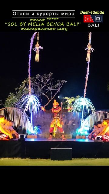 Отель SOL BY MELIA BENOA ___ Театр Шоу