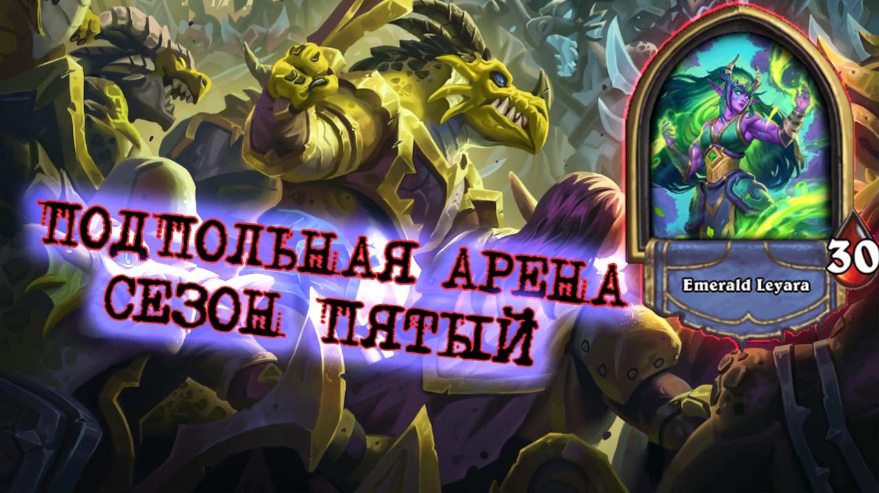 КАК ЖЕ ОН ХОРОШ НА РАЗГОНЕ! ПРАВИЛЬНЫЕ КАРТЫ ДЛЯ ДРУИДА | Арена | Hearthstone