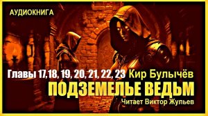 Аудиокнига «ПОДЗЕМЕЛЬЕ ВЕДЬМ». Главы 17,18,19,20,21,22,23. Кир Булычёв