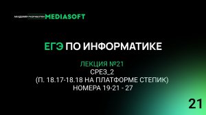ЕГЭ по Информатике. Занятие №21. Срез_2 (п. 18.17-18.18 на платформе Степик) Номера 19-21 - 27