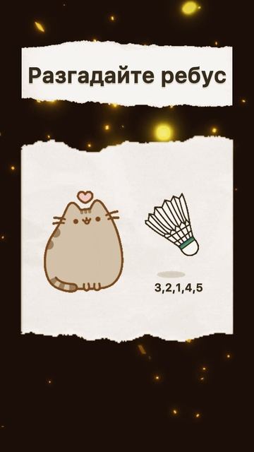 Зарядка для ума (45) #shorts