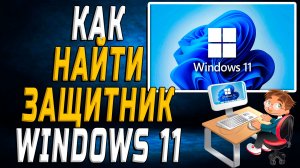 Как найти защитник windows 11