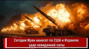 Иранский аятолла: Сегодня Иран нанесет по США и Израилю удар невиданной силы