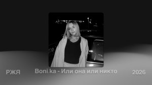 Boni.ka - Или она или никто (Жестовая песня) 2026