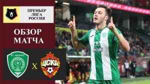 Ахмат - ЦСКА обзор матча