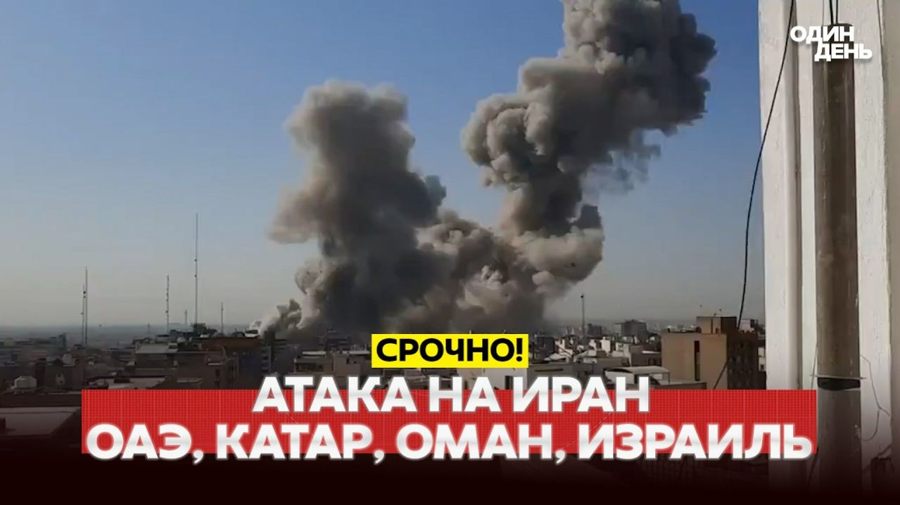 СРОЧНО АТАКА НА РЕЗИДЕНЦИЮ АЯТОЛЛЫ. ЧТО С ХАМЕНЕИ? УДАР ПО ИРАНУ смотреть онлайн