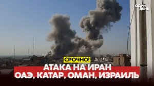 СРОЧНО АТАКА НА РЕЗИДЕНЦИЮ АЯТОЛЛЫ. ЧТО С ХАМЕНЕИ? УДАР ПО ИРАНУ