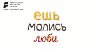 ЕШЬ МОЛИСЬ ЛЮБИ |  Тигран Апоян