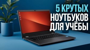 ТОП‑5 ноутбуков до 50 000 руб. в 2026: для учёбы и работы!