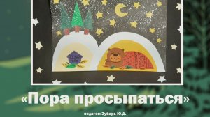 Аппликация «Пора просыпаться»