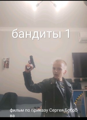 бандиты 1