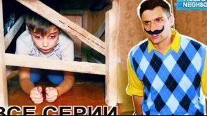 ЭДИК РАСКРЫЛ ТАЙНУ ПРИВЕТ СОСЕДА Все серии подряд Neighbor in real #компот #богатыйибедныйшкольник