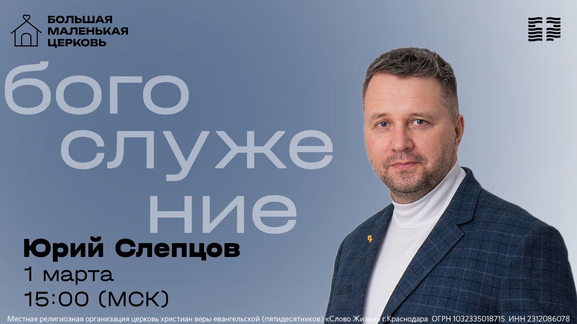 «Лучше вместе» / Юрий Слепцов / Прямой эфир богослужения 1 марта 2026