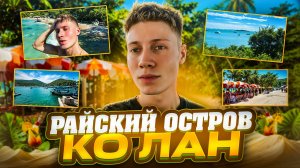 КО ЛАН | ПАТТАЙЯ ТАЙЛАНД