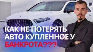 Купил авто у юр лица, а оно через год начало банкротится? Что делать, ответы юриста?