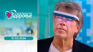 Здоровье. Выпуск от 01.03.2026