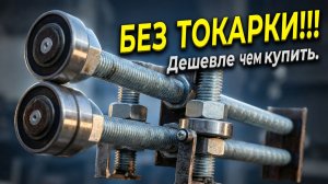 РОЛИКОВЫЙ ЛИСТОГИБ СВОИМИ РУКАМИ без токарки / Из шпильки и подшипников
