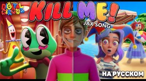 Kill Me! Jax Song (Cougar MacDowall rus cover)