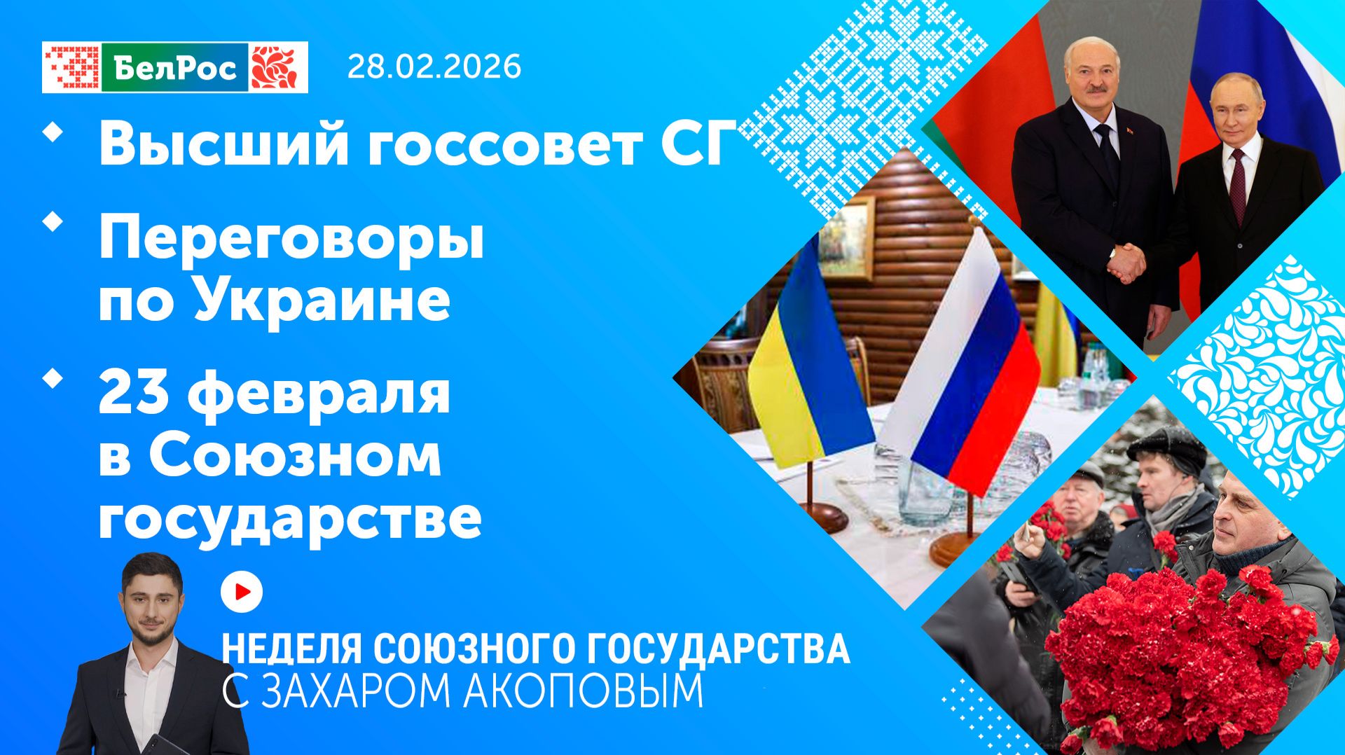 Неделя СГ: Высший госсовет СГ / Переговоры по Украине / 23 февраля в Союзном государстве